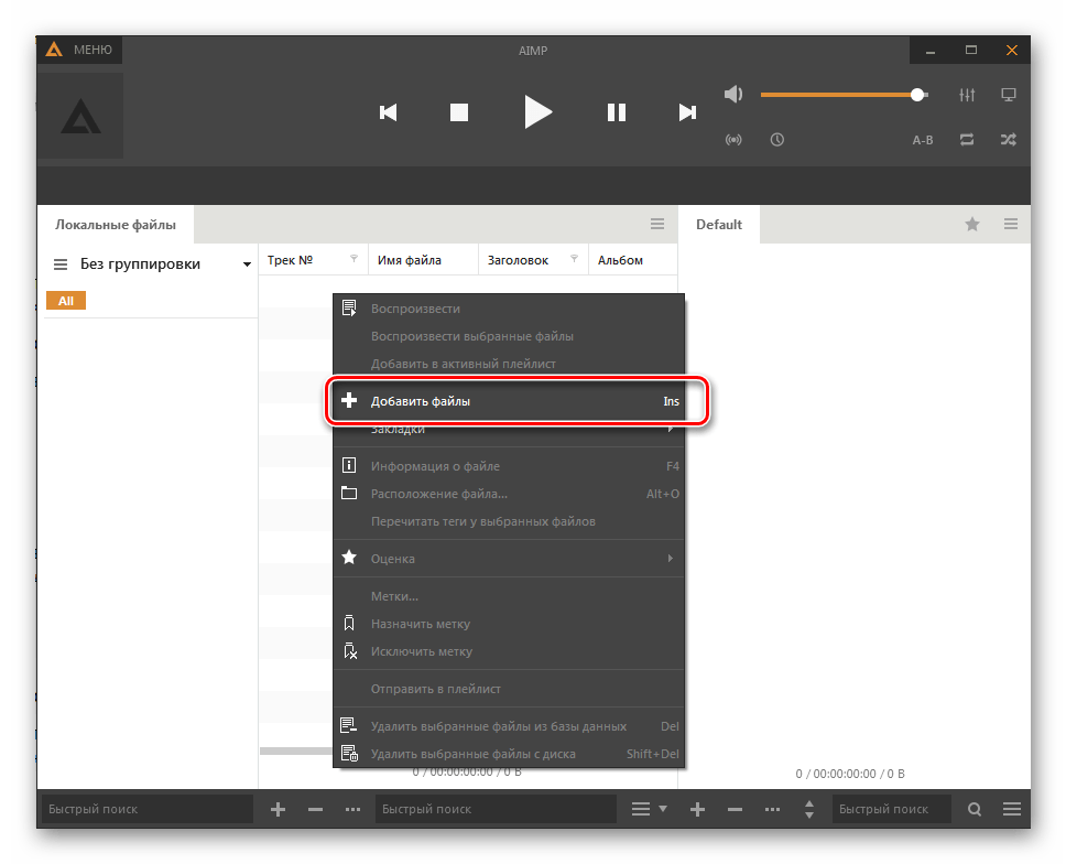 Переход к добавлению файлов через контекстное меню в программе AIMP