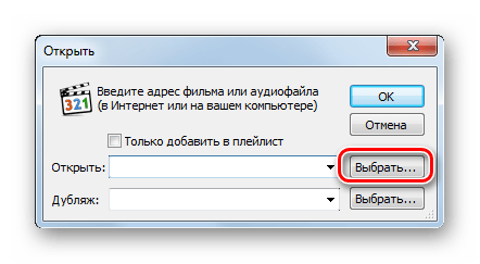 Переход в окно выбора файла в окне Открыть в программе Media Player Classic