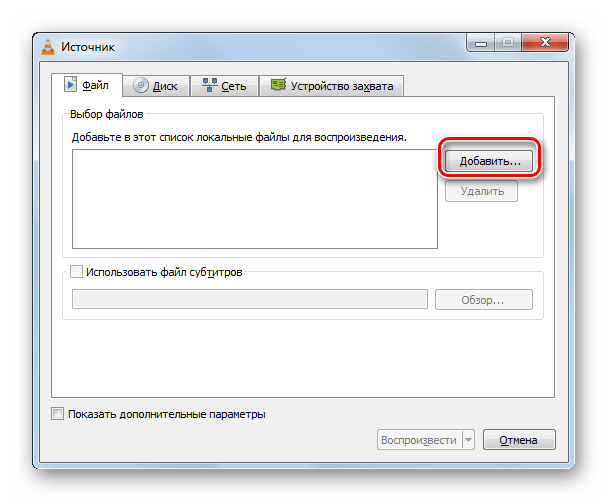 Переход в окно добавления файлов из окна Источник в программе VLC Media Player