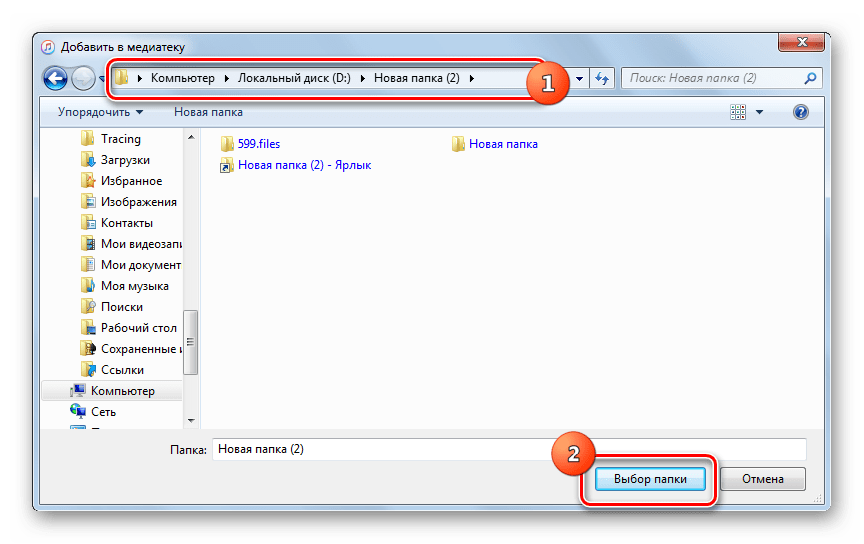 Окно добавления папки в медиатеку в программе iTunes