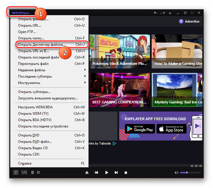 Переход в Диспетчер файлов в программе KMPlayer
