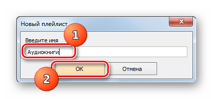 Ввод названия плейлиста в программе AIMP