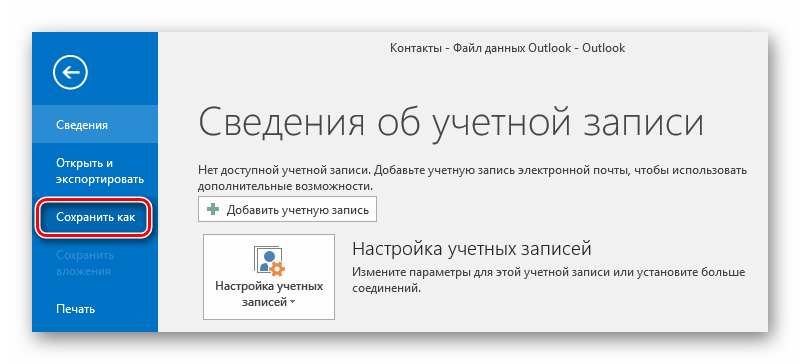 сохранить как в Microsoft Outlook