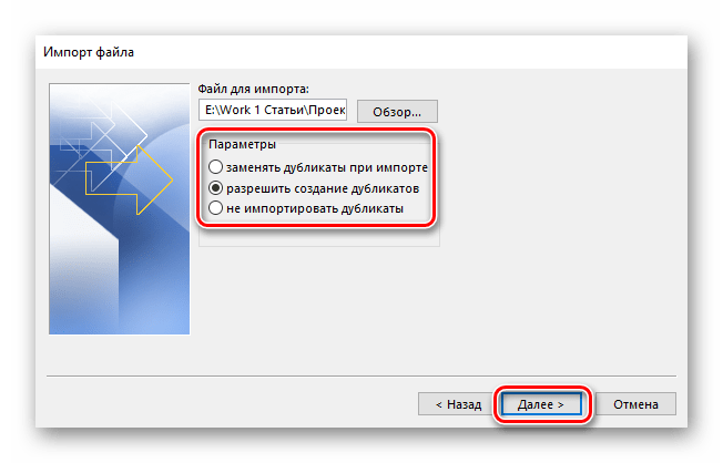 выбор параметров импорта в Microsoft Outlook