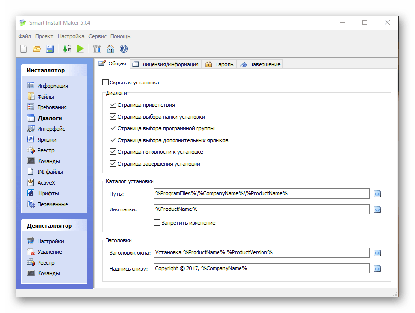 выбор диалогов во время установки в Smart Install Maker