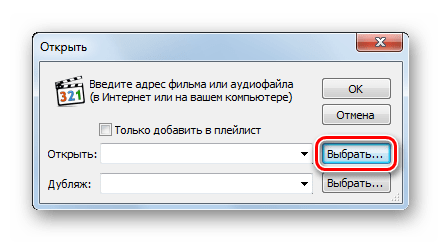 Переход в окно выбора файла в окне Открыть в программе Media Player Classic