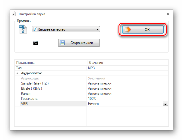 Окно Настройка звука в программе Format Factory