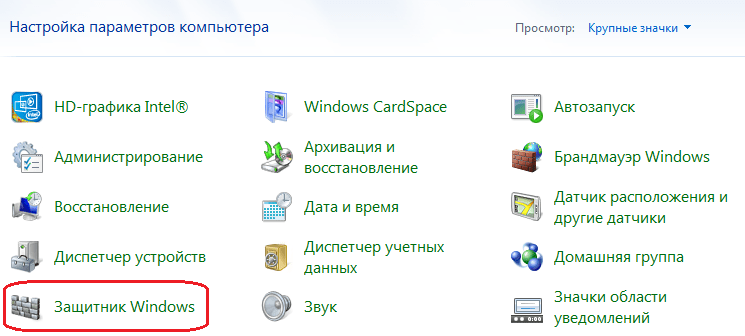 Защитник Windows в Панели управления