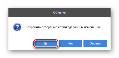 Подтверждение сохранения резервной копии реестра в CCleaner