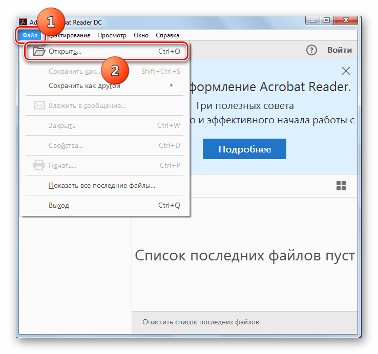 Переход в окно открытия файла через верхнее горизонтальное меню в программе Acrobat Reader