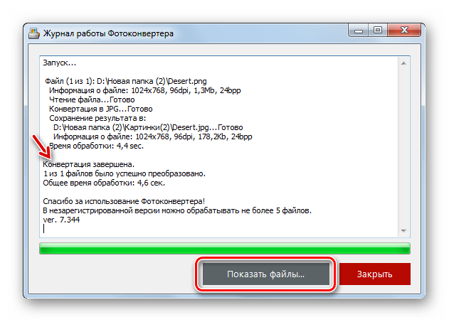 Переход в конечную папку размещения преобразованного файла в формате JPG в программе Фотоконвертер