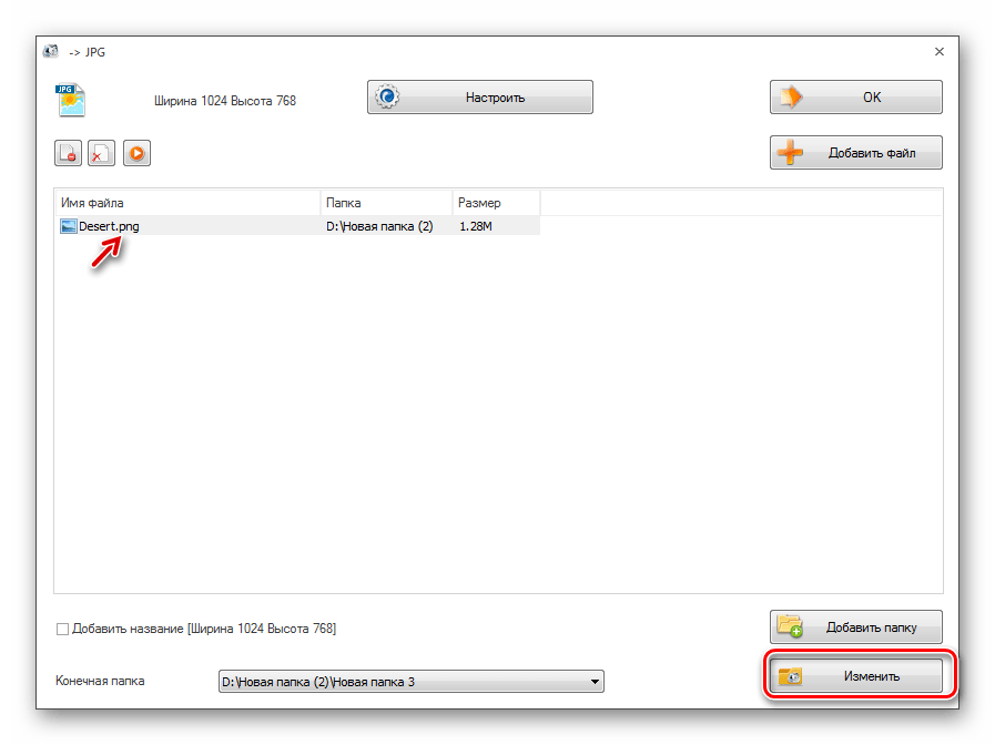 Переход в окно изменения конечной папки в программе Format Factory