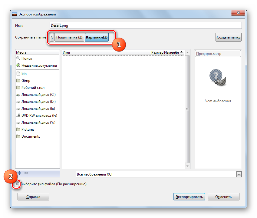 Переход к выбору типа файла в окне экспорта в программе Gimp