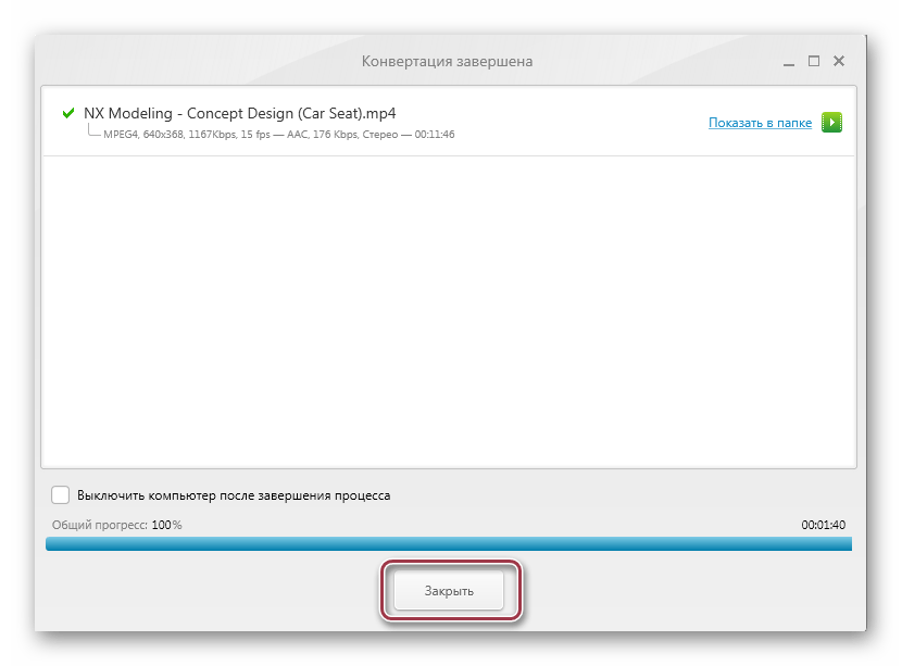 окончание конвертации в MP4 Freemake Video Converter