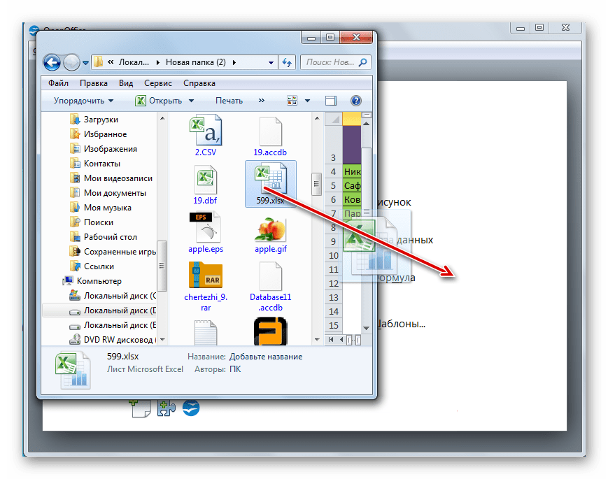 Перетягивание файла XLSX из Проводника Windows в окно программы OpenOffice