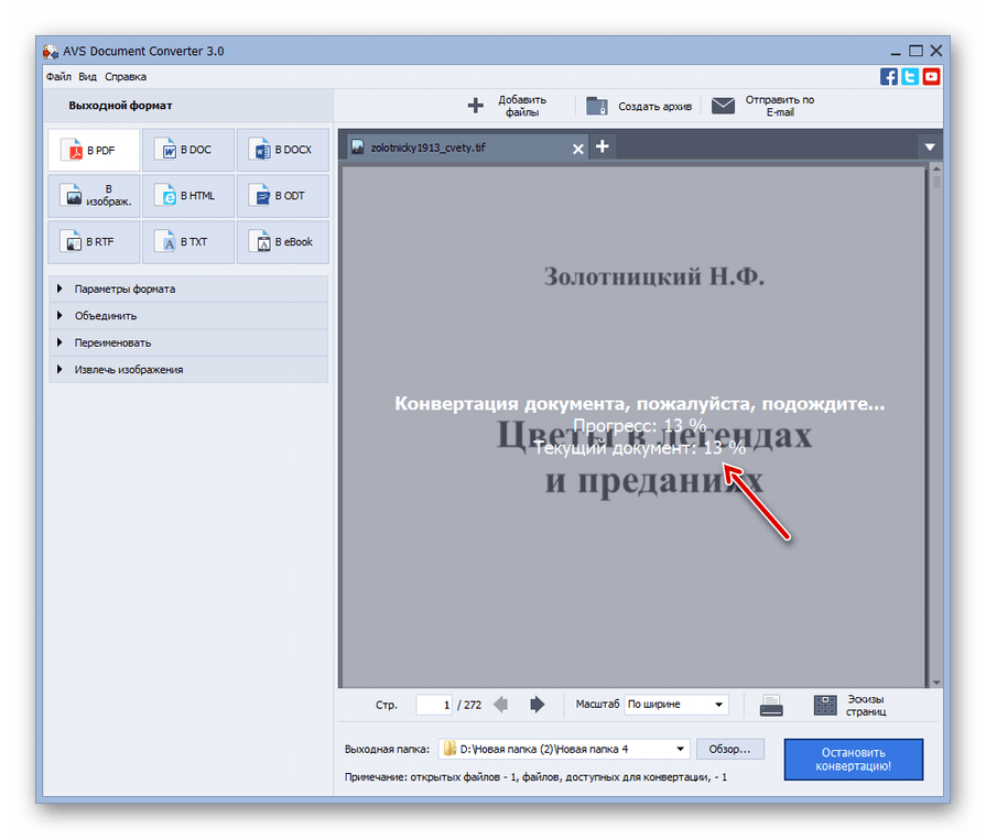 Процедура преобразования TIFF в PDF в программе AVS Document Converter