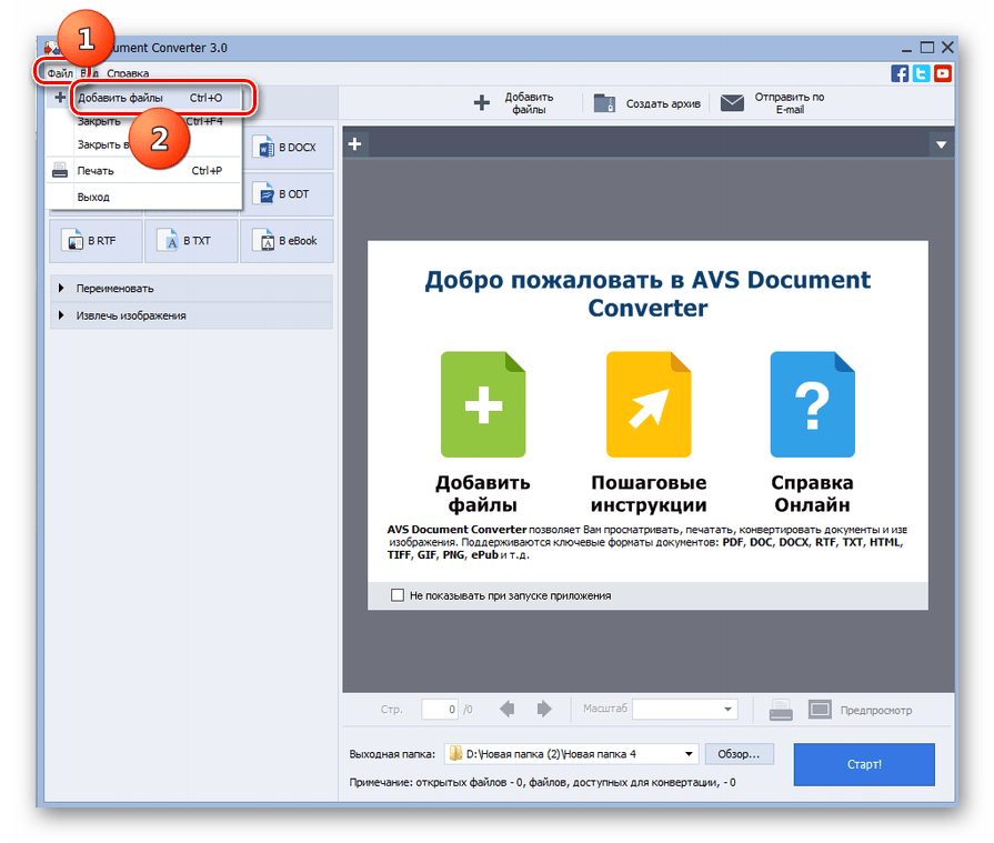 Переход к добавлению файла через верхнее горизонтальное меню в программе AVS Document Converter