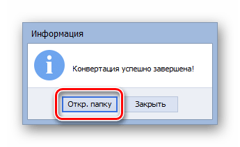 переход в папку нахождения преобразованного документа в формате DOC в программе AVS Document Converter