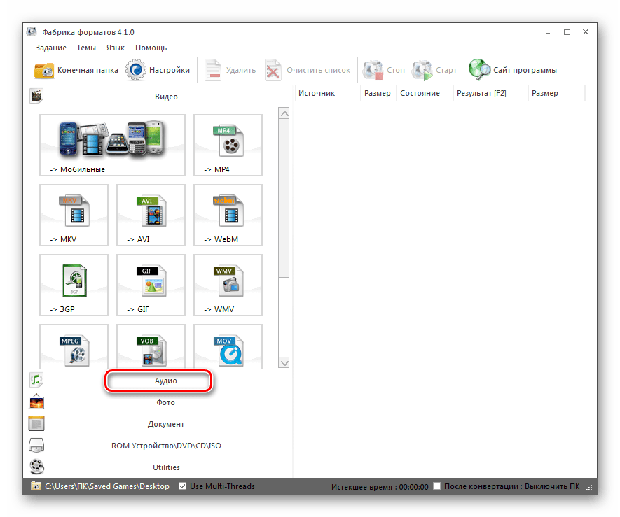 Открытие группы Аудио в программе Format Factory