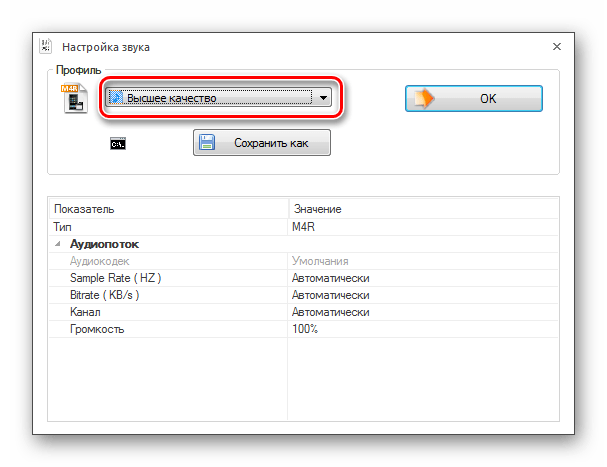 Переход к выбору качества в окне Настройка звука в программе Format Factory