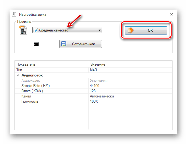 Качество выбрано в окне Настройка звука в программе Format Factory