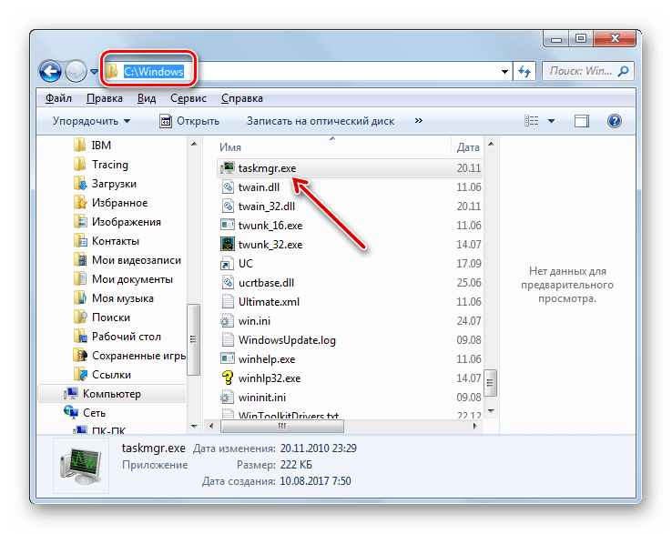 Директория расположения подозрительного файла TASKMGR.EXE в Проводнике Windows