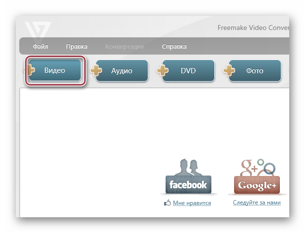 открыть видео с панели в Freemake Video Converter