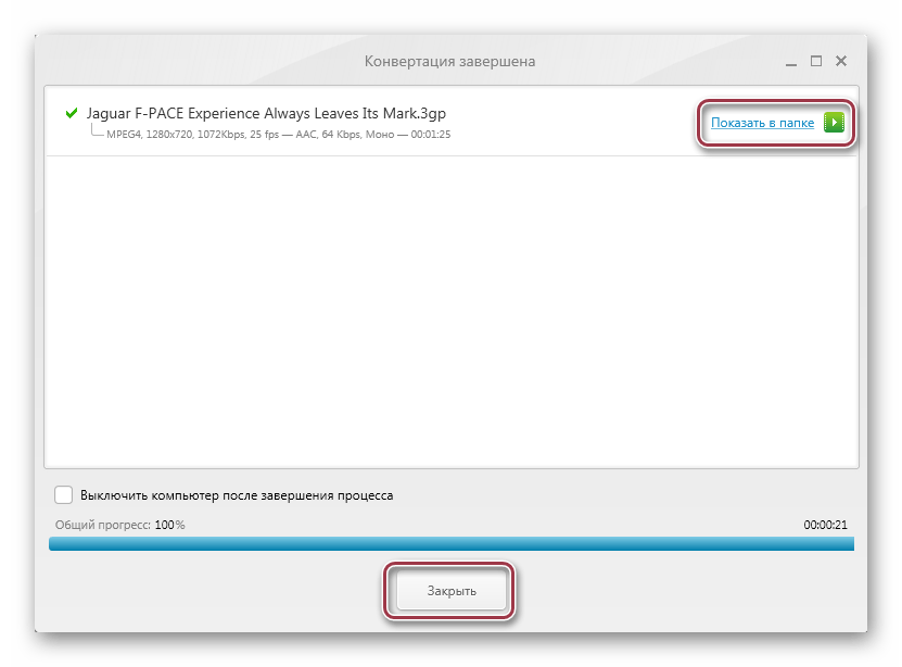 завершение конвертации в Freemake Video Converter
