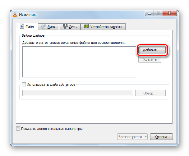 Переход в окно добавления файла из окна Источник в программе VLC Media Player