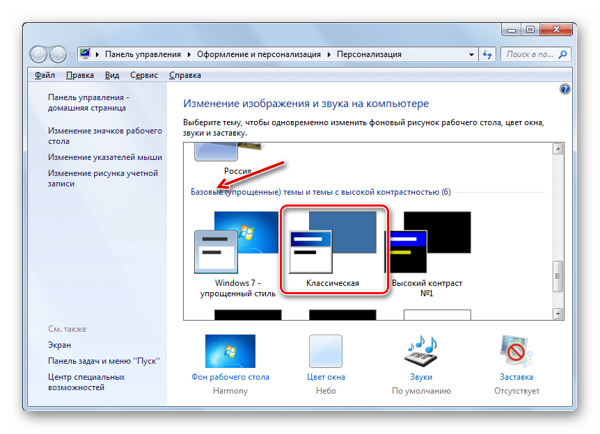 Установка классической темы в окне Персонализация