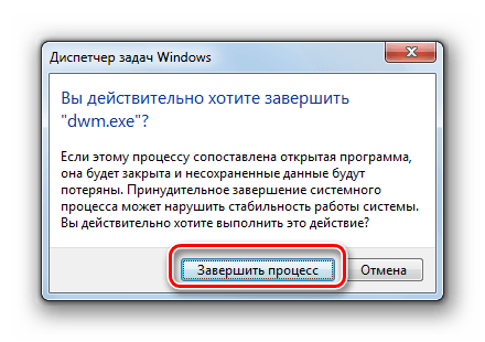 Подтверждение завершения процесса DWM.EXE в диалоговом окне