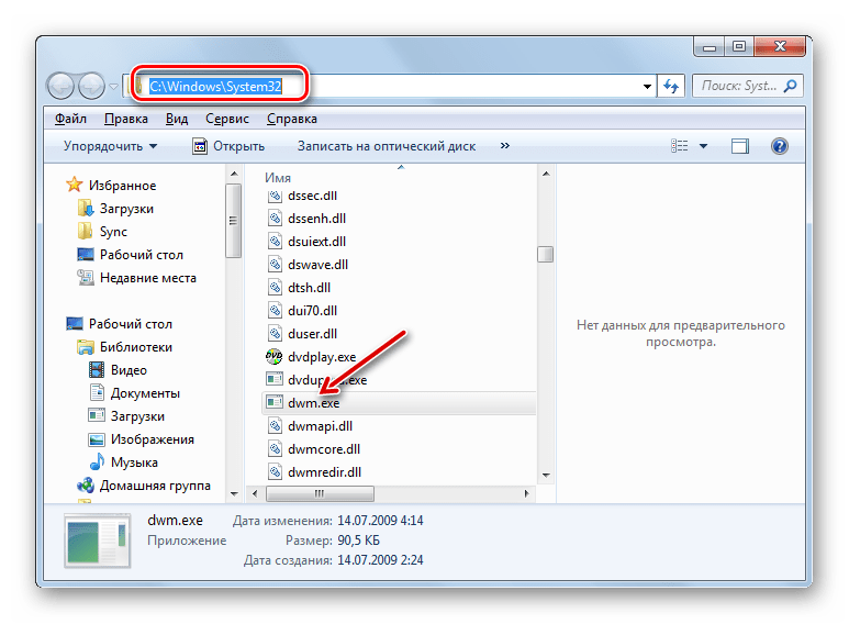 Место хранения файла DWM.EXE в Проводнике Windows