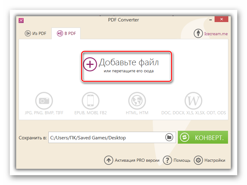 Переход в окно добавления файлов в программе Icecream PDF Converter