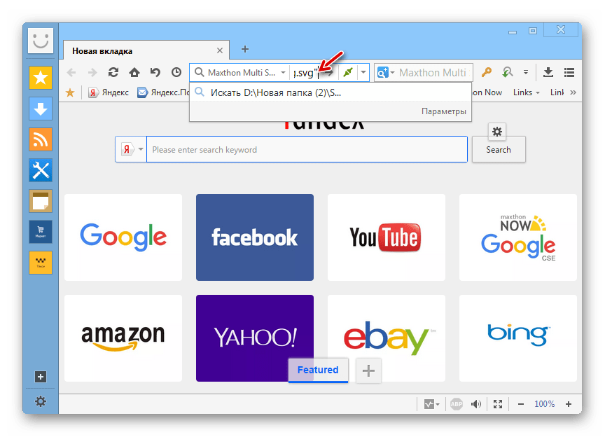 Удаление кавычек пути к файлу SVG в адресной строке браузера Maxthon