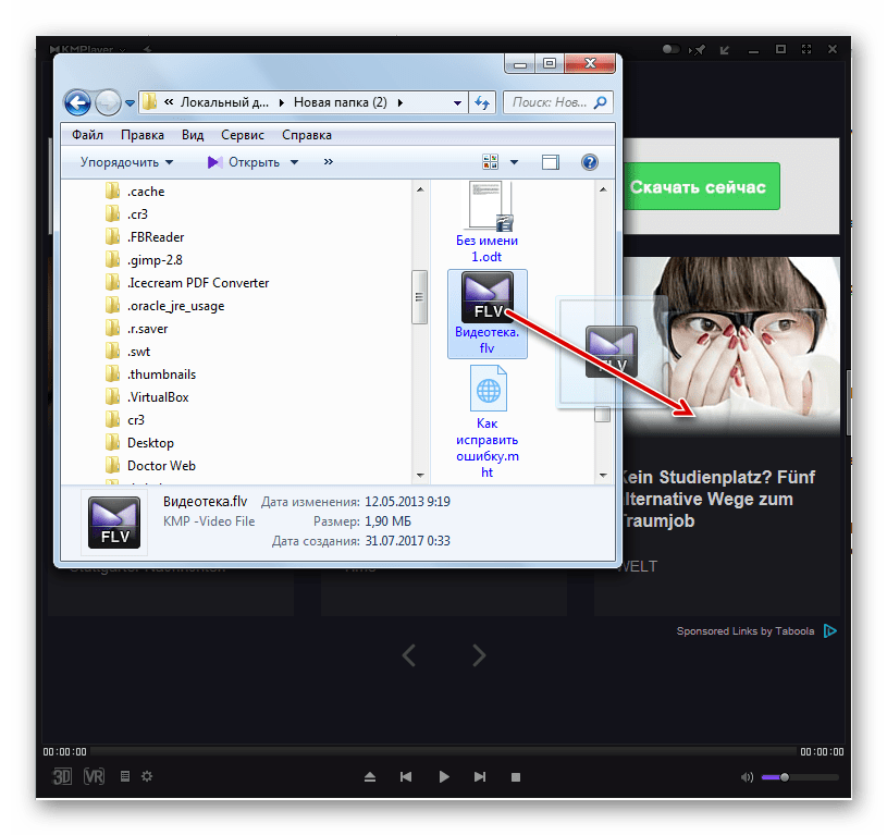 Перетягивание файла из Проводника Windows в окно программы KMPlayer