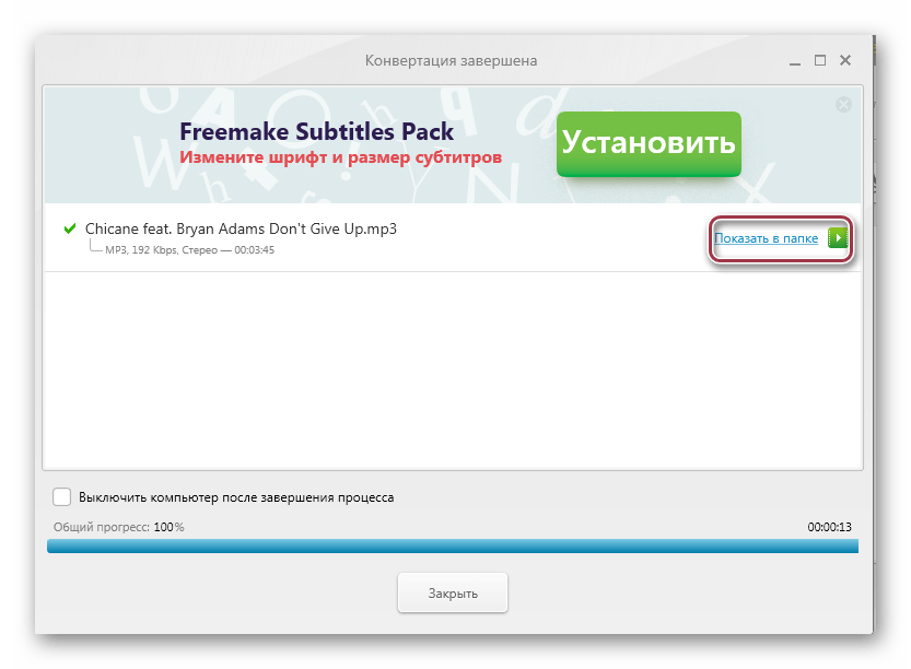 окно завершения конвертации в Freemake Video Converter