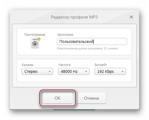 Редактор профиля MP3 в Freemake Video Converter