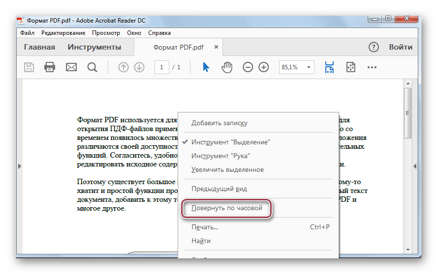 поворот по часовой в Adobe Reader DC