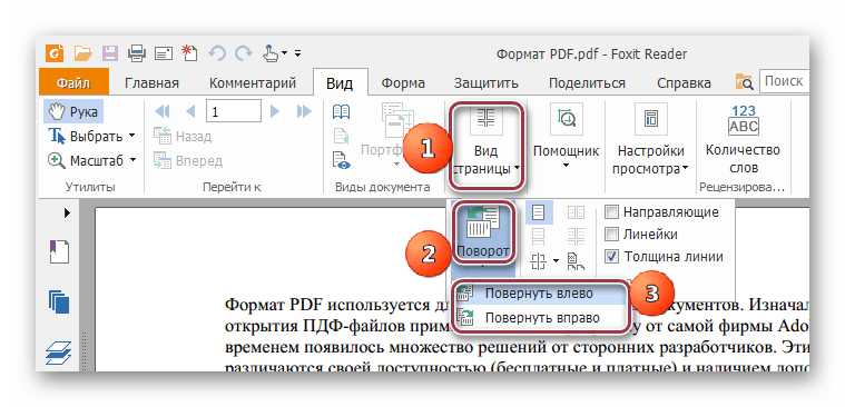 меню Вид поворота страницы в Foxit Reader