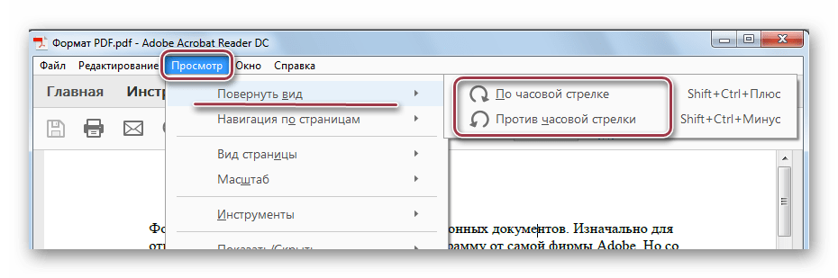 меню поворота страницы в Adobe Reader DC