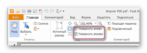 меню поворота страницы в Foxit Reader