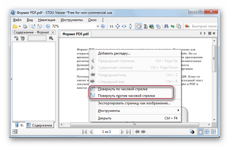 альтернативный поворот страницы в STDU Viewer