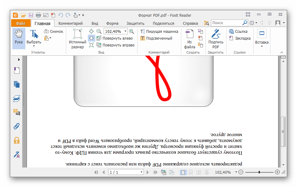 перевернутая страница в Foxit Reader