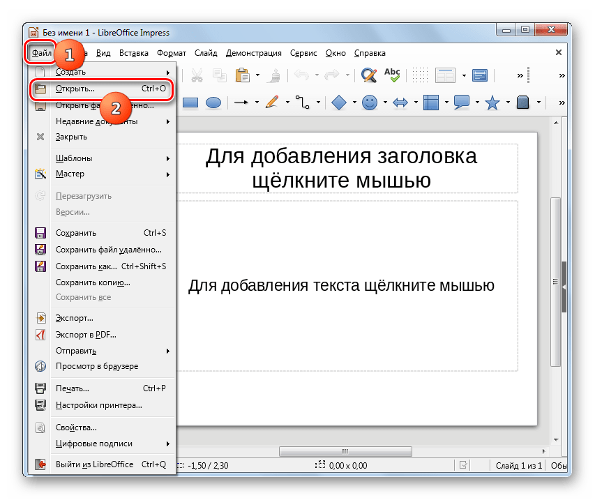 Переход в окно открытия файла через верхнее горизонтальное меню в программе LibreOffice Impress