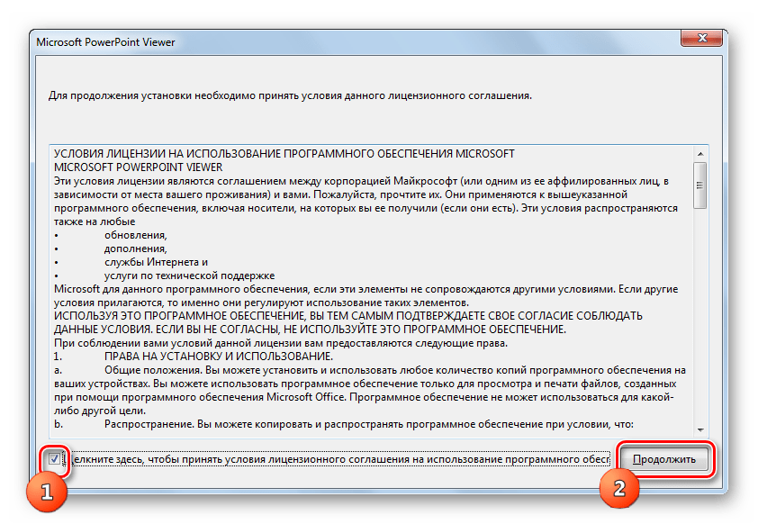 Принятие лицензионного соглашения при установке программы Средство просмотра PowerPoint