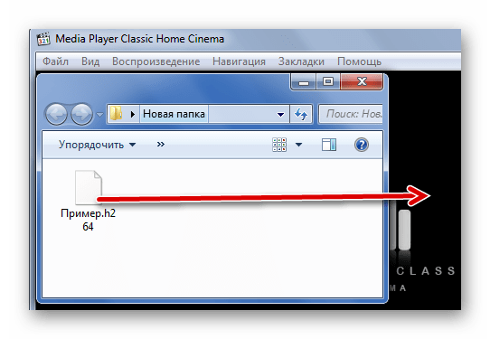 Перетаскивание H.264 в Media Player Classic