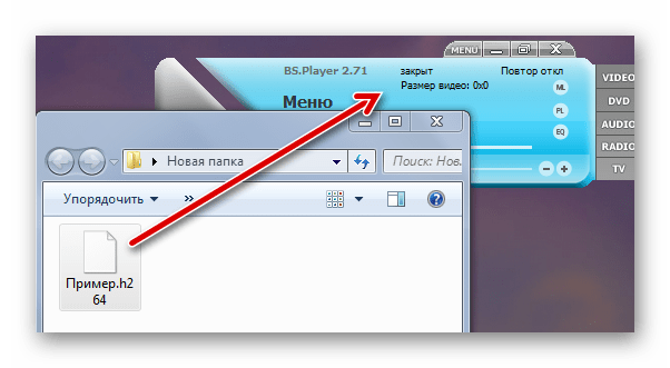 Перетаскивание H.264 в BSPlayer
