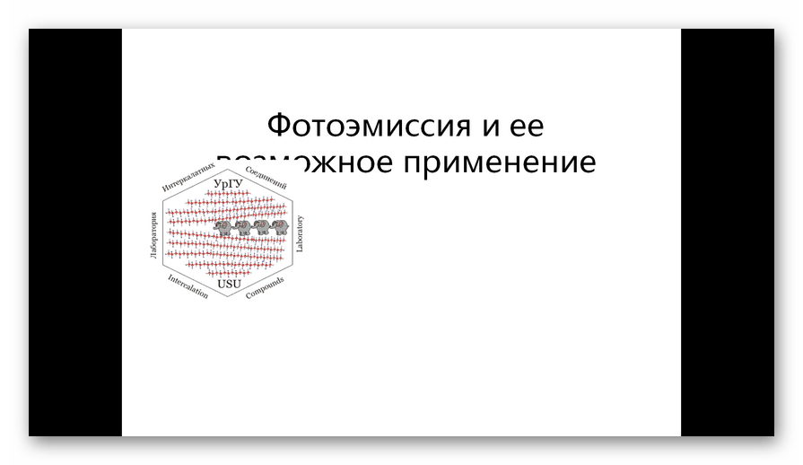 Презентация PPT открыта в программе PowerPoint Viewer