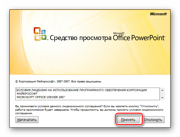 Подтверждение принятия решения в программе PowerPoint Viewer