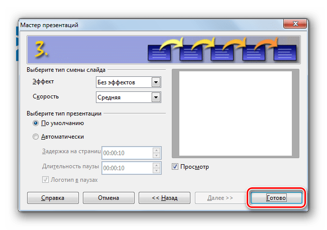 Завершение работы в окне Мастера презентаций в программе OpenOffice Impress